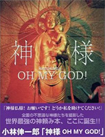 神様 OH MY GOD!