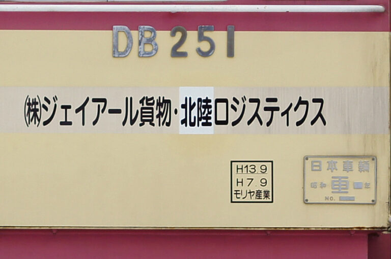 ジェイアール貨物・北陸ロジスティクスに書き換えられた DB251