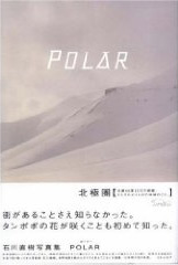 POLAR ポーラー: 石川 直樹