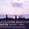 ミュゼふくおかカメラ館  TRAVELOGUE 2000-2009 「石川 直樹写真展」