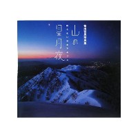 山の星月夜 眠らない日本アルプス