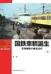 RM ライブラリー 101 国鉄車輌誕生―車輌開発の黄金時代 (下)