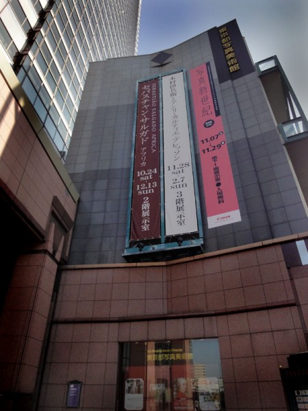 東京都写真美術館3展