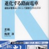 史絵.梅原淳『進化する路面電車 超低床電車いかにして国産化されたのか』