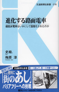 進化する路面電車―超低床電車はいかにして国産化されたのか (交通新聞社新書 18): 史絵., 梅原 淳