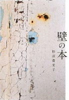 壁の本: 杉浦 貴美子