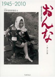 おんな　立ち止まらない女性たち: 日本写真家協会