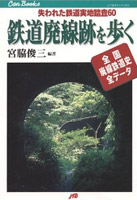 鉄道廃線跡を歩く JTBキャンブックス 宮脇 俊三