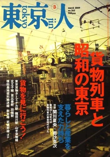 東京人 2009年 03月号