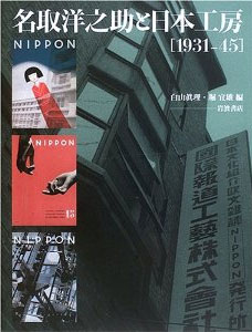 名取洋之助と日本工房(1931‐45) 