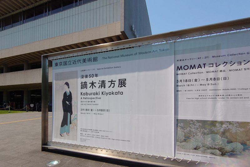 没後50年鏑木清方展が開催されている東京国立近代美術館